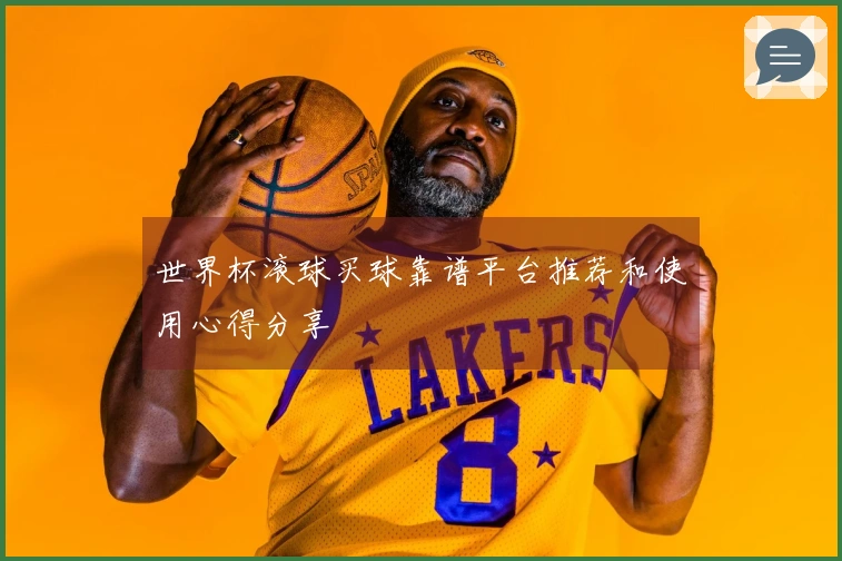 世界杯滚球买球靠谱平台推荐和使用心得分享