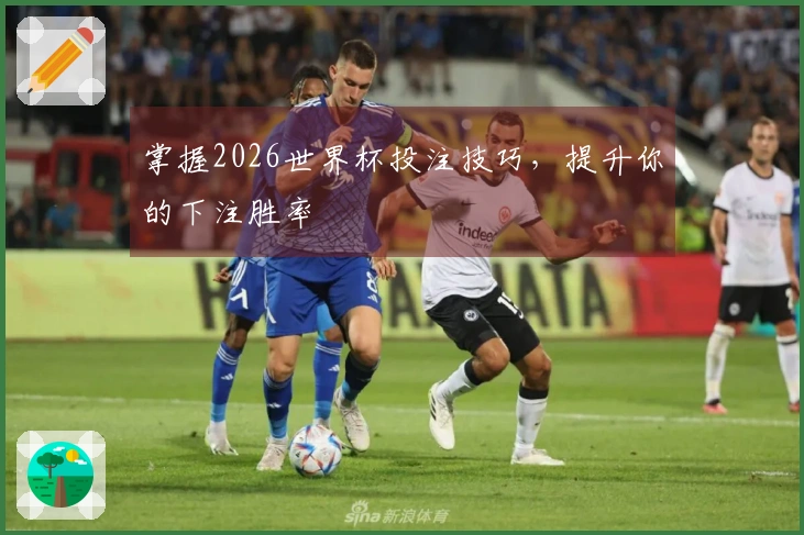 掌握2026世界杯投注技巧，提升你的下注胜率